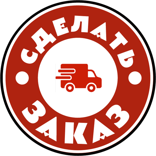 Заказ