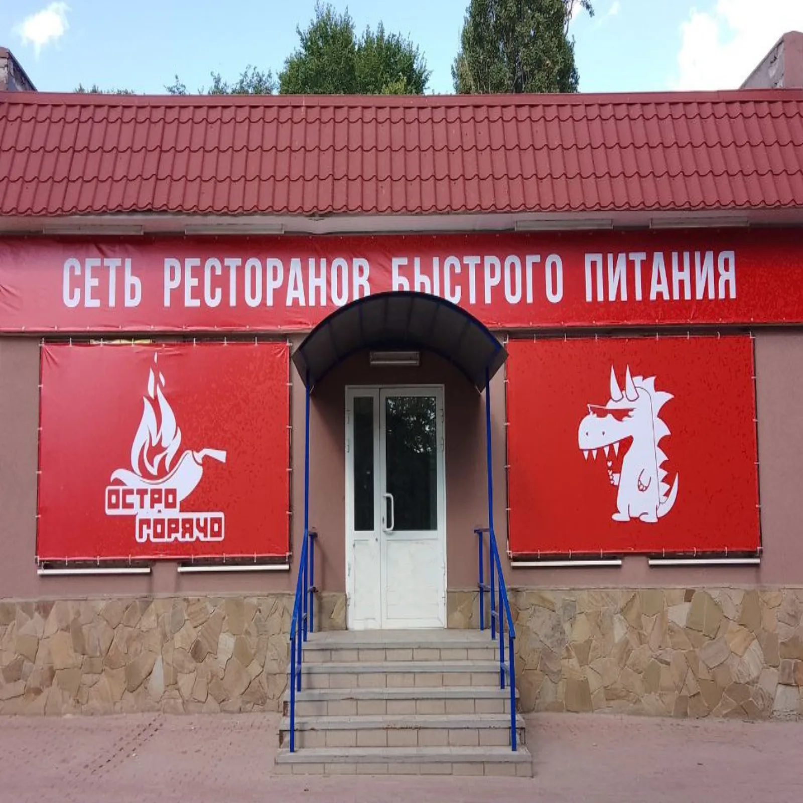Точка ОстроГорячо в Стаханове